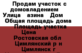 Продам участок с домовладением!!! › Улица ­ азина › Дом ­ 27 › Общая площадь дома ­ 60 › Площадь участка ­ 600 › Цена ­ 1 350 000 - Ростовская обл., Цимлянский р-н, Цимлянск г. Недвижимость » Дома, коттеджи, дачи продажа   